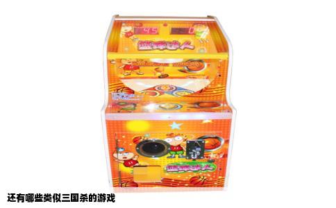 还有哪些类似三国杀的游戏