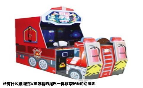 还有什么跟海贼火影妖精的尾巴一样非常好看的动漫呢