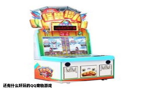 还有什么好玩的QQ宠物游戏