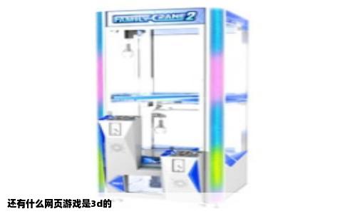 还有什么网页游戏是3d的