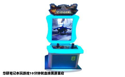 华硕笔记本玩游戏10分钟就直接黑屏重启
