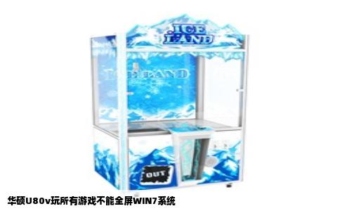 华硕U80v玩所有游戏不能全屏WIN7系统