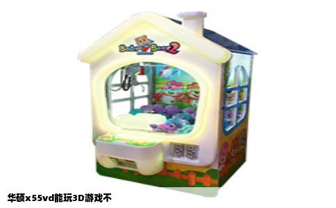 华硕x55vd能玩3D游戏不