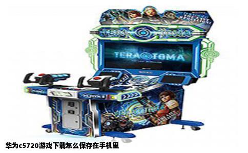 华为c5720游戏下载怎么保存在手机里