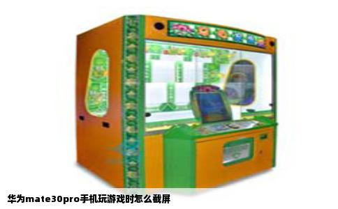 华为mate30pro手机玩游戏时怎么截屏