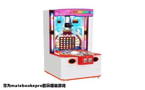 华为matebookxpro能玩哪些游戏