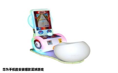 华为手机能安装哪款篮球游戏