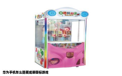 华为手机怎么隐藏或册图标游戏