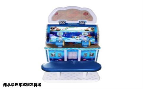 湖北摩托车驾照怎样考