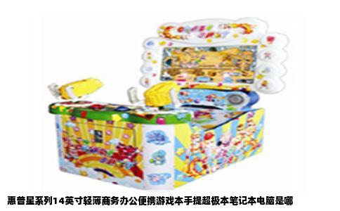 惠普星系列14英寸轻薄商务办公便携游戏本手提超极本笔记本电脑是哪