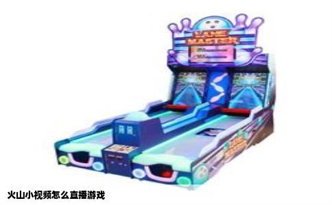 火山小视频怎么直播游戏