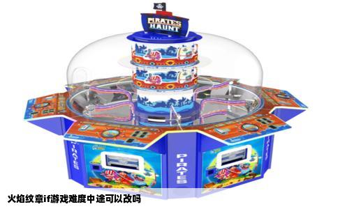 火焰纹章if游戏难度中途可以改吗