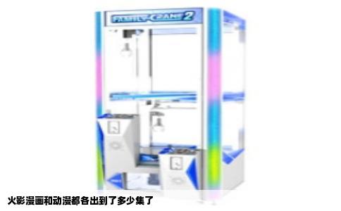 火影漫画和动漫都各出到了多少集了