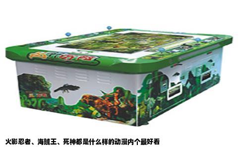 火影忍者、海贼王、死神都是什么样的动漫内个最好看