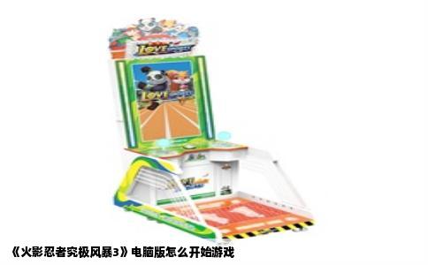 《火影忍者究极风暴3》电脑版怎么开始游戏