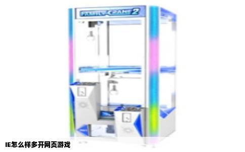 IE怎么样多开网页游戏