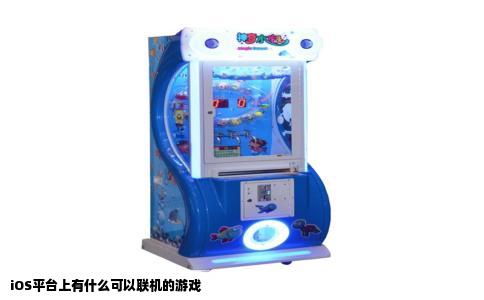 iOS平台上有什么可以联机的游戏