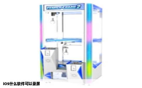 iOS什么软件可以录屏
