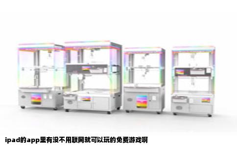 ipad的app里有没不用联网就可以玩的免费游戏啊
