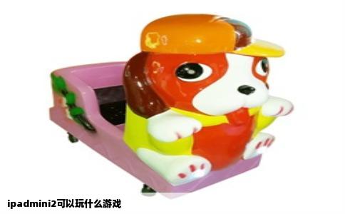 ipadmini2可以玩什么游戏