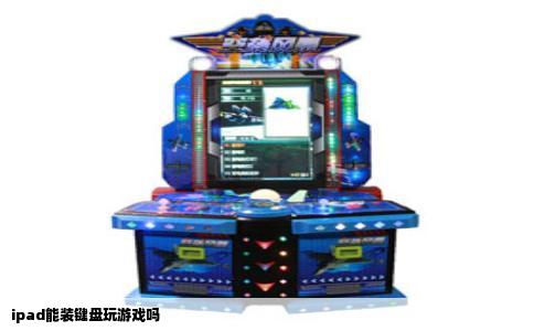 ipad能装键盘玩游戏吗