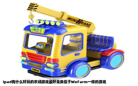 Ipad有什么好玩的农场游戏最好是类似于WeFarm一样的游戏