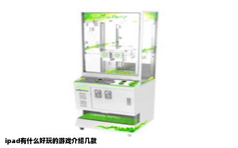 ipad有什么好玩的游戏介绍几款
