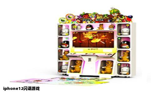 iphone12闪退游戏