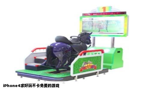 iPhone4求好玩不卡免费的游戏