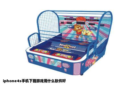 iphone4s手机下载游戏用什么软件好