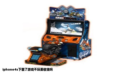 iphone4s下载了游戏不玩要收钱吗