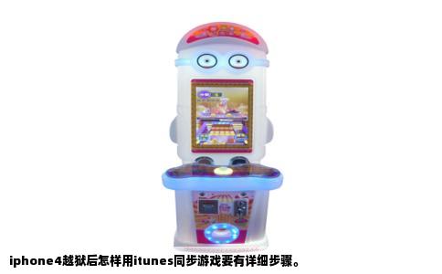 iphone4越狱后怎样用itunes同步游戏要有详细步骤。