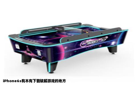 iPhone6s有木有下载破解游戏的地方