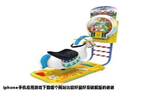 iphone手机应用游戏下载哪个网站比较好最好是破解版的谢谢