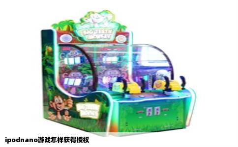 ipodnano游戏怎样获得授权