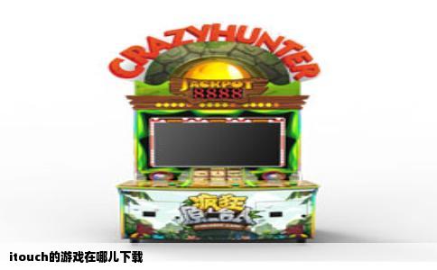 itouch的游戏在哪儿下载