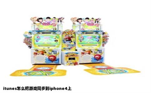 itunes怎么把游戏同步到iphone4上