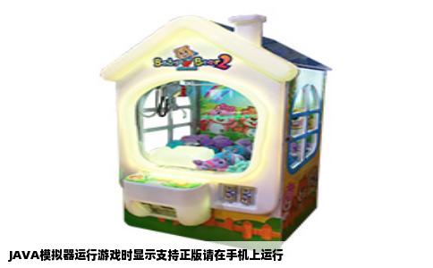 JAVA模拟器运行游戏时显示支持正版请在手机上运行
