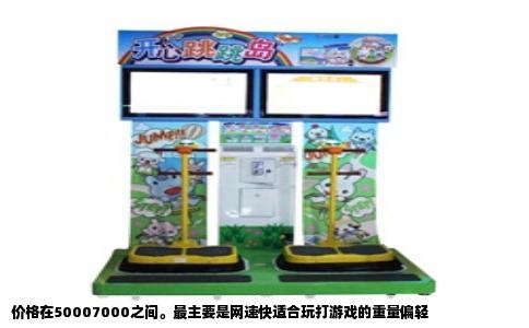 价格在50007000之间。最主要是网速快适合玩打游戏的重量偏轻