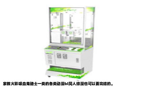家教火影吸血鬼骑士一类的各类动漫bl同人综漫也可以要完结的。