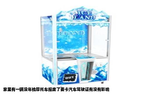 家里有一辆没年检摩托车报废了要卡汽车驾驶证有没有影响