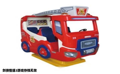 剑侠情缘2游戏存档无效