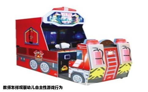 教师怎样观察幼儿自主性游戏行为