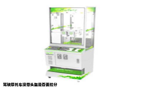 驾驶摩托车没带头盔是否要扣分