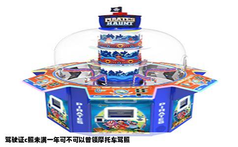 驾驶证c照未满一年可不可以曾领摩托车驾照