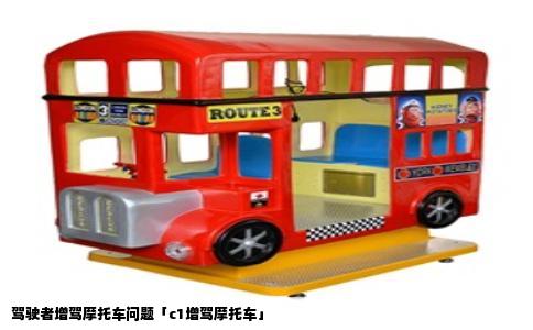 驾驶者增驾摩托车问题「c1增驾摩托车」