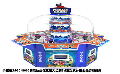 价位在35004000的能玩现在比较大型的3d游戏就行主要是游戏谢谢