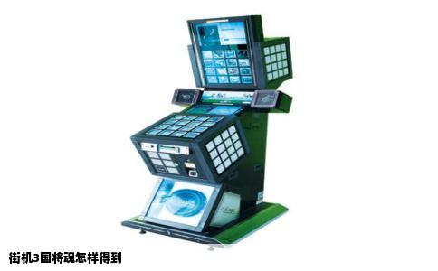 街机3国将魂怎样得到