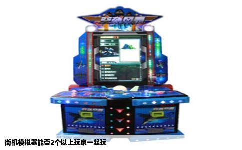 街机模拟器能否2个以上玩家一起玩