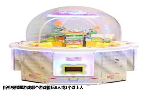 街机模拟器游戏哪个游戏能玩3人或3个以上人